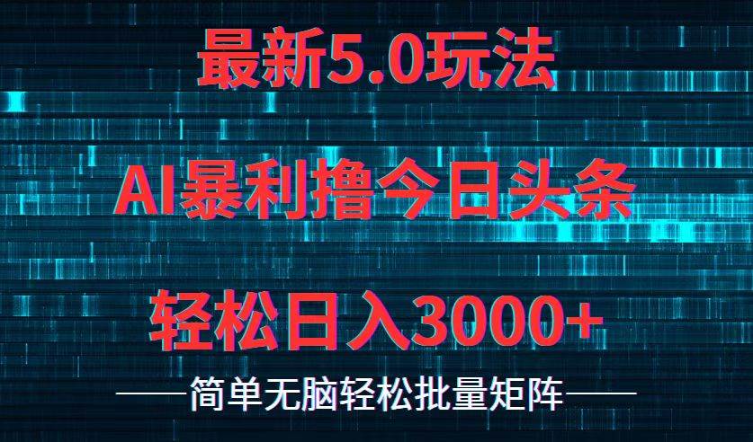 今日头条5.0最新暴利玩法，轻松日入3000+-三玖社区