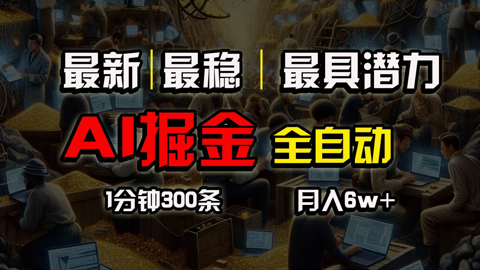 一个插件全自动执行矩阵发布，相信我，能赚钱和会赚钱根本不是一回事-三玖社区