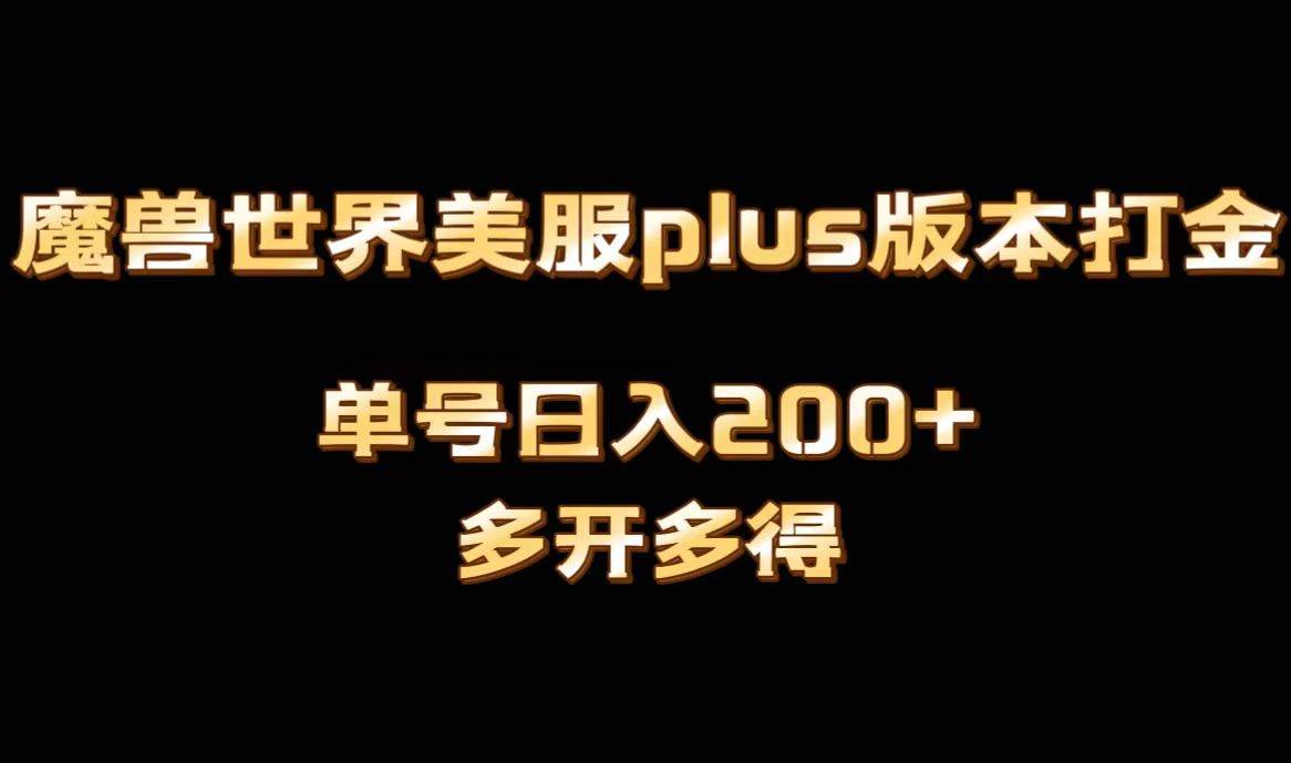 魔兽世界美服plus版本全自动打金搬砖，单机日入1000+可矩阵操作，多开多得-三玖社区
