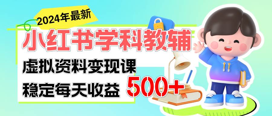 稳定轻松日赚500+ 小红书学科教辅 细水长流的闷声发财项目-三玖社区