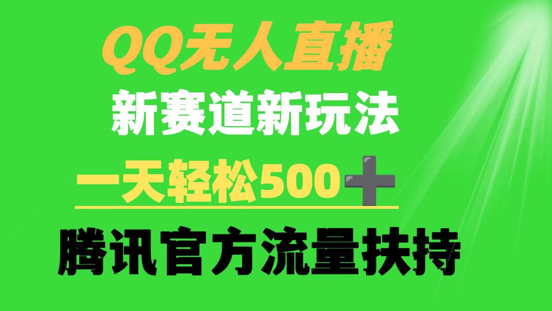 QQ无人直播 新赛道新玩法 一天轻松500+ 腾讯官方流量扶持-三玖社区