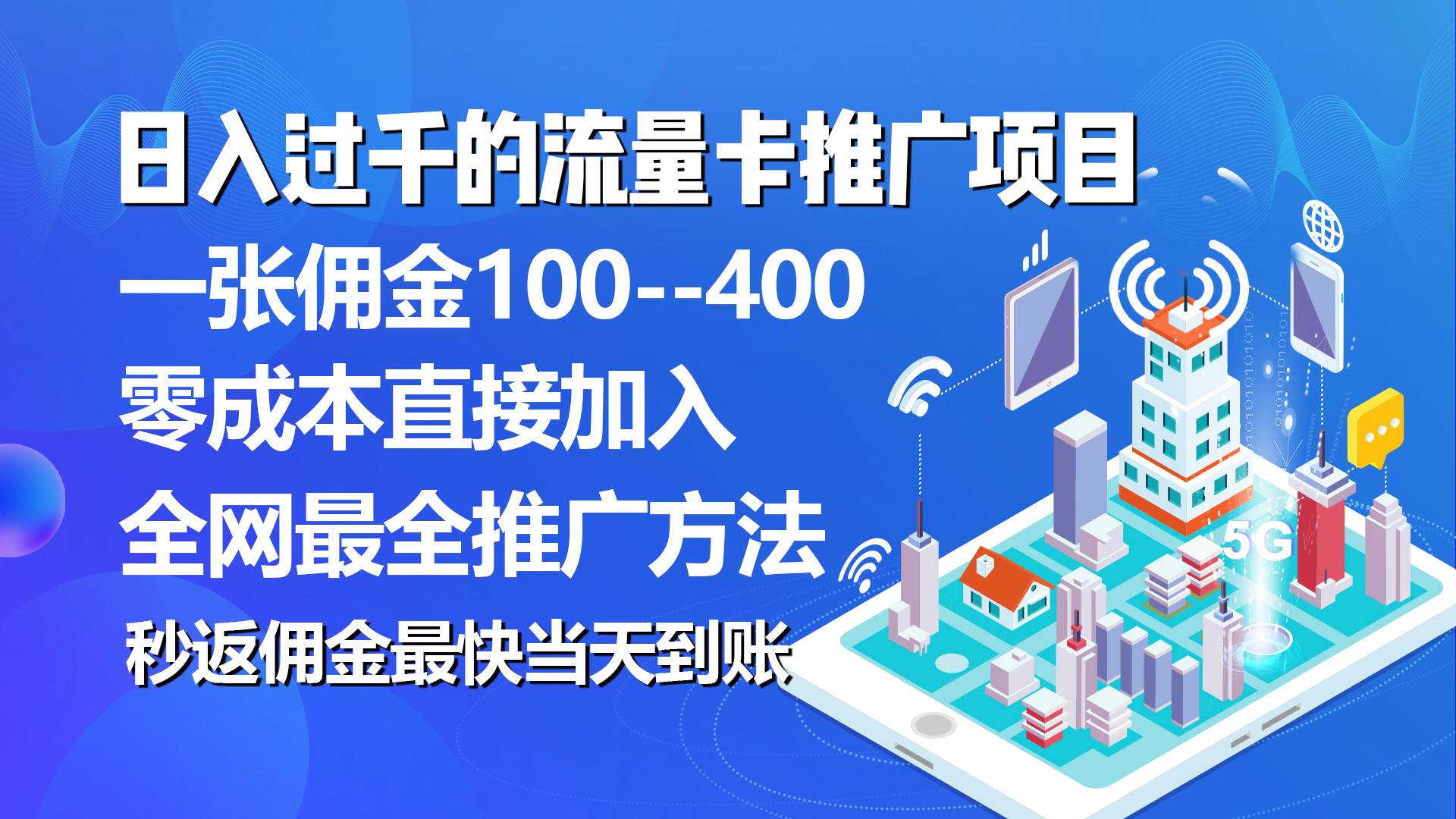秒返佣金日入过千的流量卡代理项目，平均推出去一张流量卡佣金150-三玖社区