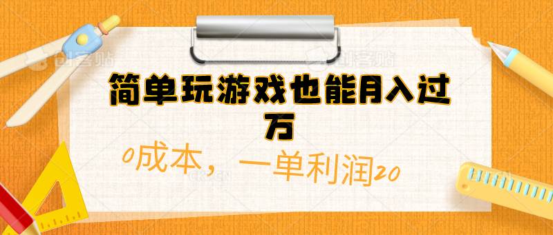 简单玩游戏也能月入过万，0成本，一单利润20（附 500G安卓游戏分类系列）-三玖社区