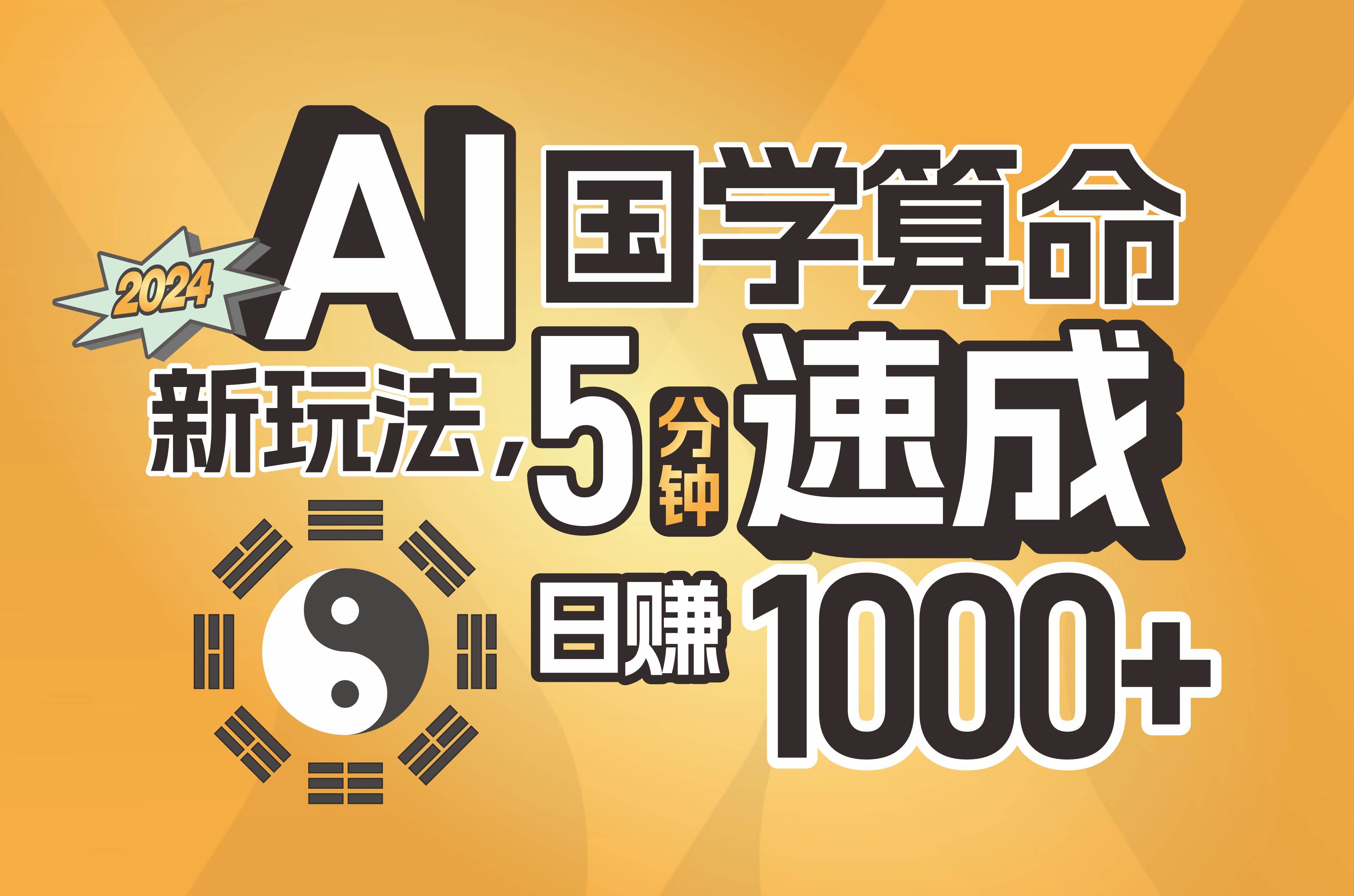 揭秘AI国学算命新玩法，5分钟速成，日赚1000+，可批量！-三玖社区