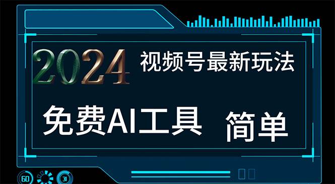 2024视频号最新，免费AI工具做不露脸视频，每月10000+，小白轻松上手-三玖社区