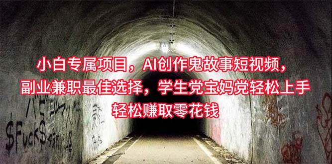 小白专属，AI创作灵异故事短视频，副业兼职最佳选择，学生党宝妈党轻松…-三玖社区
