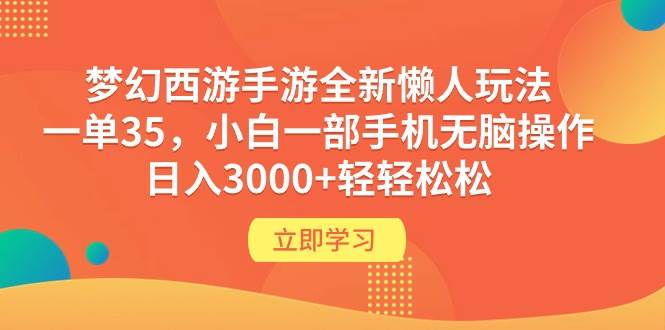 梦幻西游手游全新懒人玩法 一单35 小白一部手机无脑操作 日入3000+轻轻松松-三玖社区