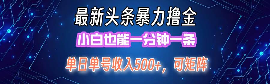 最新暴力头条掘金日入500+，矩阵操作日入2000+ ，小白也能轻松上手！-三玖社区