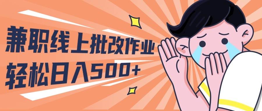 2024兼职线上批改作业学生宝妈轻松日入500+-三玖社区