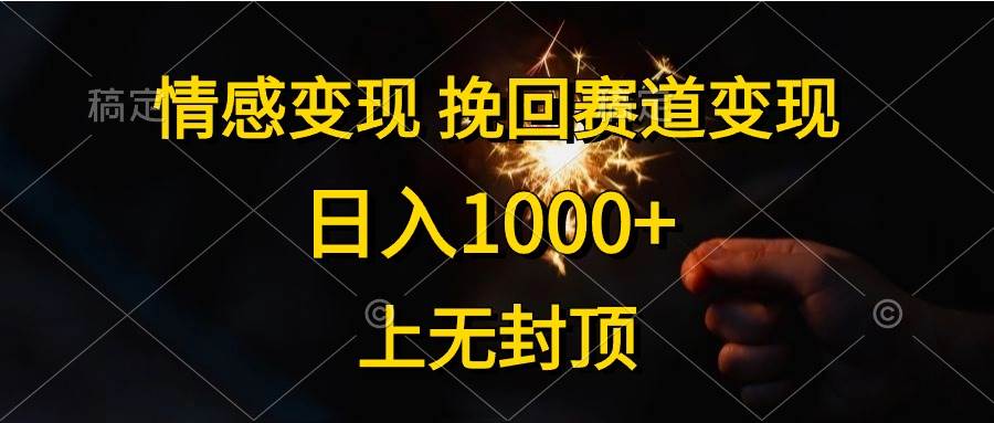 情感变现，挽回赛道变现，日入1000+，上无封顶-三玖社区