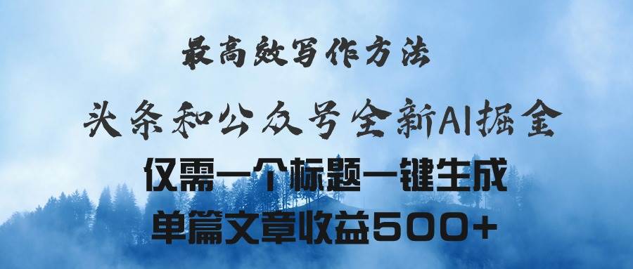 头条与公众号AI掘金新玩法，最高效写作方法，仅需一个标题一键生成单篇…-三玖社区