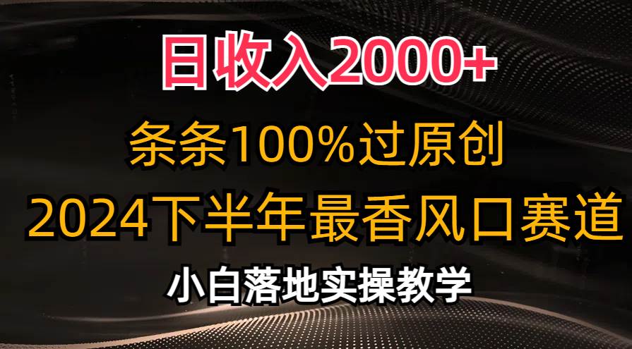 日收入2000+，条条100%过原创，2024下半年最香风口赛道，小白轻松上手-三玖社区