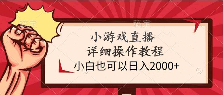 小游戏直播详细操作教程，小白也可以日入2000+-三玖社区