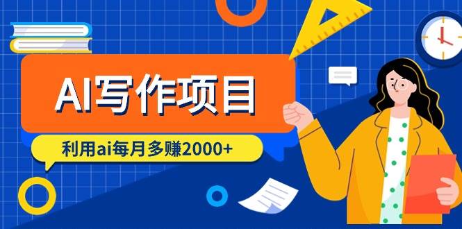 AI写作项目，利用ai每月多赚2000+（9节课）-三玖社区