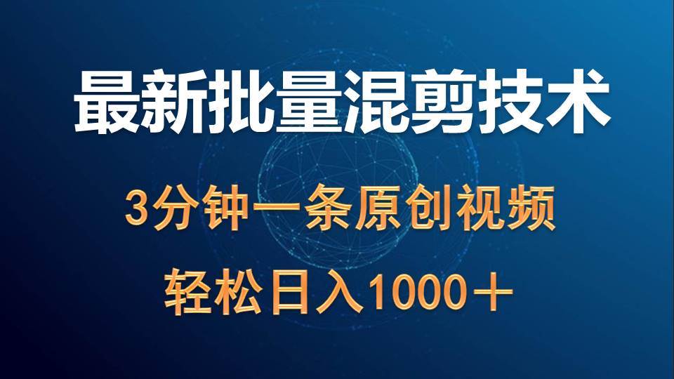 最新批量混剪技术撸收益热门领域玩法，3分钟一条原创视频，轻松日入1000＋-三玖社区