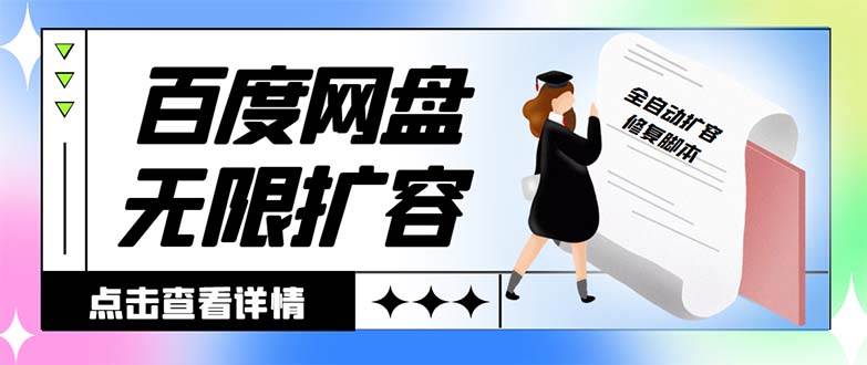外面收费688的百度网盘无限全自动扩容脚本，接单日收入300+【扩容脚本+详细教程】-三玖社区