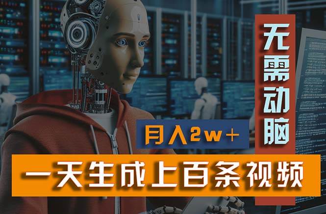 新模式！一天生成上百个视频，一个视频多平台分发，实现月入2W+-三玖社区