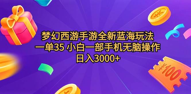 梦幻西游手游全新蓝海玩法 一单35 小白一部手机无脑操作 日入3000+轻轻…-三玖社区
