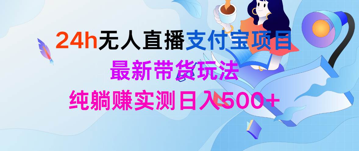 24h无人直播支付宝项目，最新带货玩法，纯躺赚实测日入500+-三玖社区