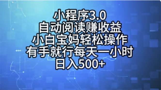 小程序3.0，自动阅读赚收益，小白宝妈轻松操作，有手就行，每天一小时…-三玖社区