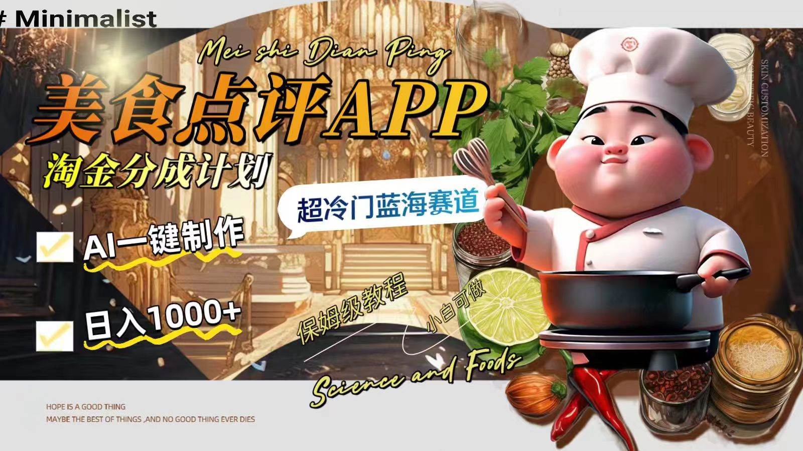 日入1000+的美食点评APP淘金分成计划，AI一键制作，超冷门蓝海赛道-三玖社区