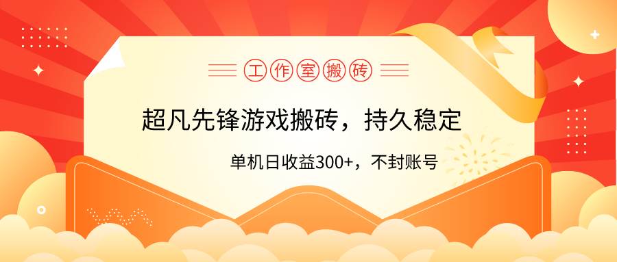 工作室超凡先锋游戏搬砖，单机日收益300+！零风控！-三玖社区
