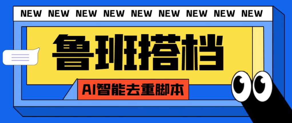 外面收费299的鲁班搭档视频AI智能全自动去重脚本，搬运必备神器【AI智能脚本】-三玖社区