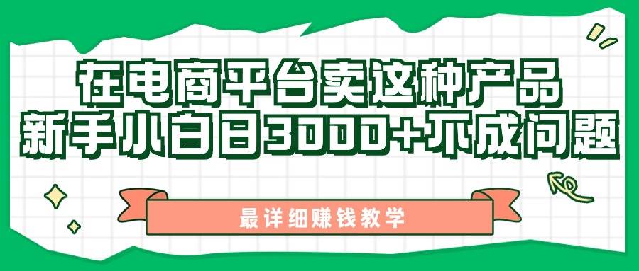 最新在电商平台发布这种产品，新手小白日入3000+不成问题，最详细赚钱教学-三玖社区