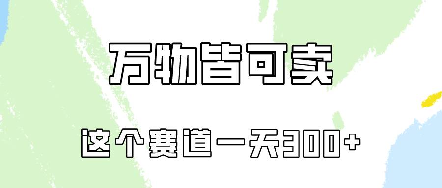 万物皆可卖，小红书这个赛道不容忽视，卖小学资料实操一天300（教程+资料)-三玖社区