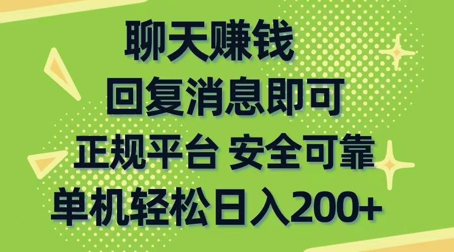 聊天赚钱，无门槛稳定，手机商城正规软件，单机轻松日入200+-三玖社区