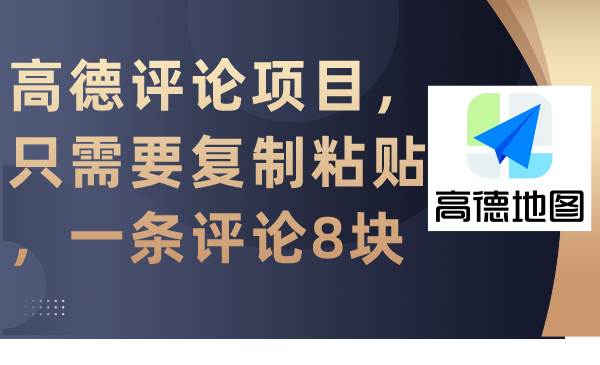 高德评论项目，只需要复制粘贴，一条评论8块-三玖社区