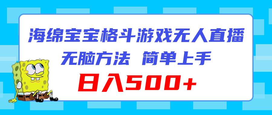 海绵宝宝格斗对战无人直播，无脑玩法，简单上手，日入500+-三玖社区