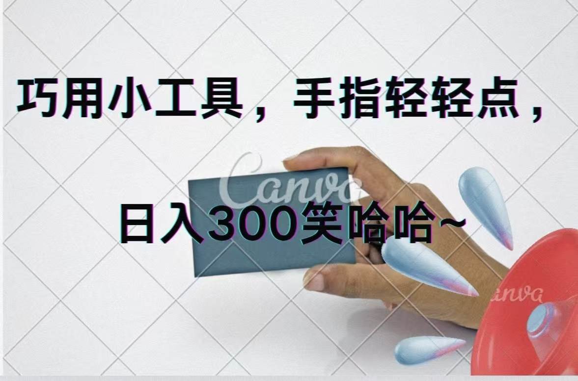 巧用小工具，每天动动手，轻松日入300+-三玖社区