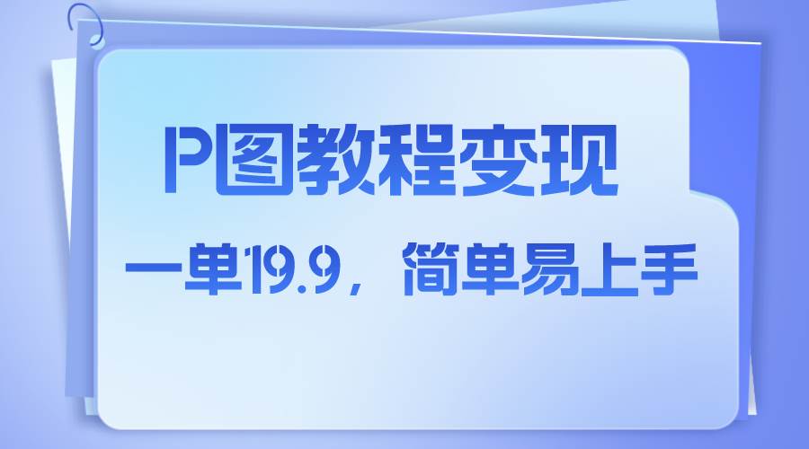小红书虚拟赛道，p图教程售卖，人物消失术，一单19.9，简单易上手-三玖社区