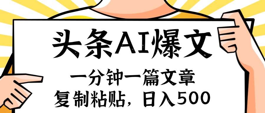 手机一分钟一篇文章，复制粘贴，AI玩赚今日头条6.0，小白也能轻松月入…-三玖社区