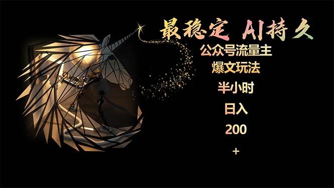 最稳定版公众号流量主AI持久爆文玩法 小白轻松掌握 2个月实测半小时日入200-三玖社区