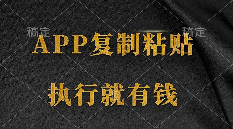 两款APP，简单的粘贴复制，两分钟八元钱，无限做，执行就有收入-三玖社区
