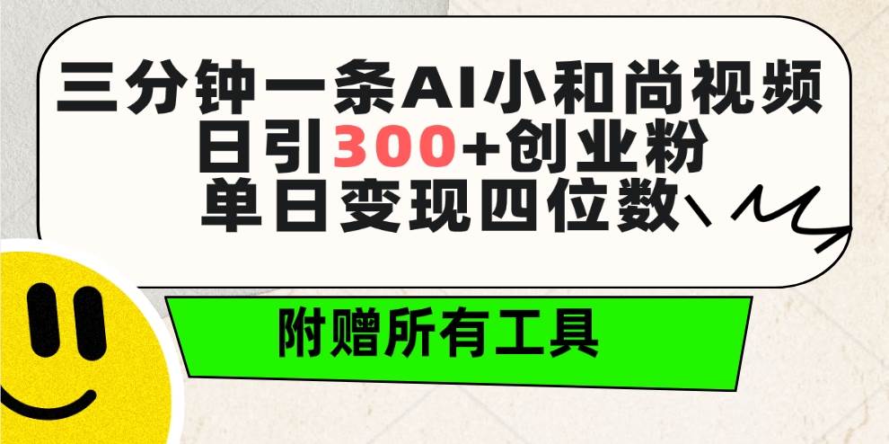 三分钟一条AI小和尚视频 ，日引300+创业粉。单日变现四位数 ，附赠全套工具-三玖社区