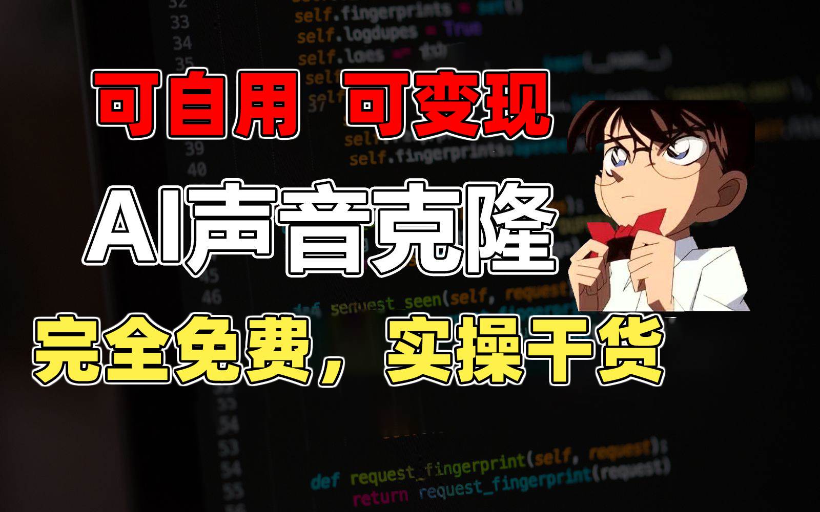 1分钟素材克隆出完美声音，秒杀市面所有配音软件，完全免费，实操干货+…-三玖社区