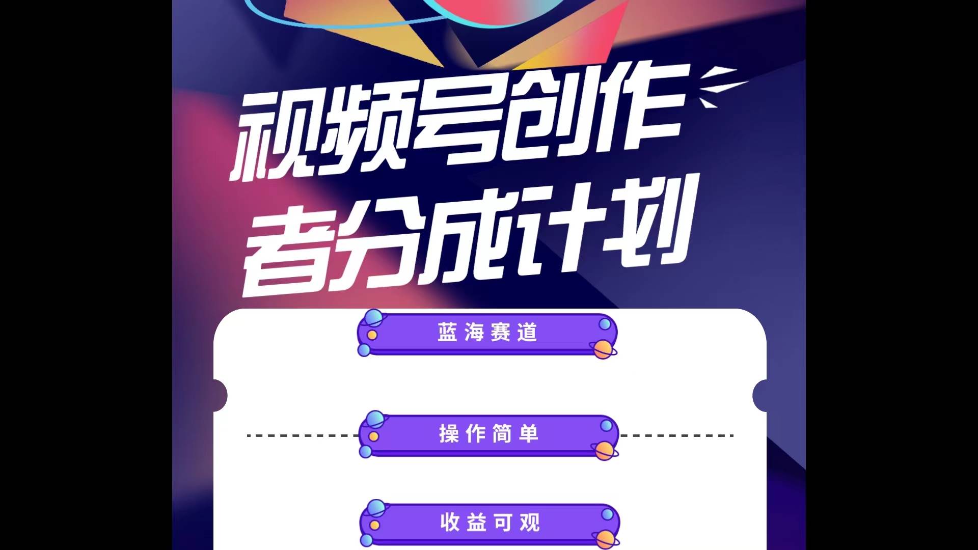 蓝海项目，视频号创作分成计划，小白也能轻松上手，日入1000+-三玖社区