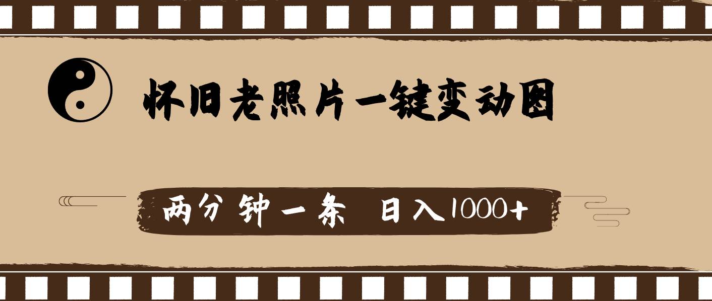 怀旧老照片，AI一键变动图，两分钟一条，日入1000+-三玖社区