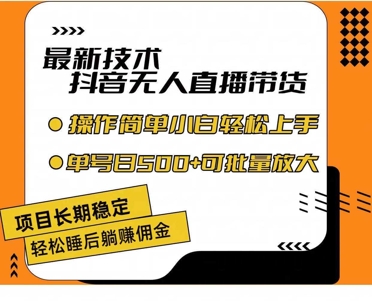 最新技术无人直播带货，不违规不封号，操作简单小白轻松上手单日单号收…-三玖社区