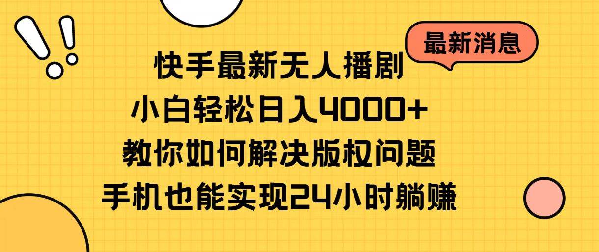 快手最新无人播剧，小白轻松日入4000+教你如何解决版权问题，手机也能…-三玖社区