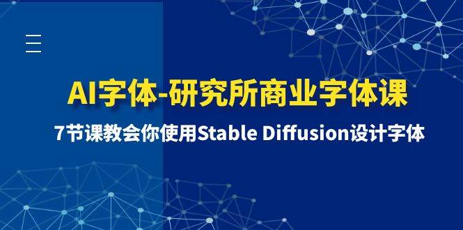 AI字体-研究所商业字体课-第1期：7节课教会你使用Stable Diffusion设计字体-三玖社区