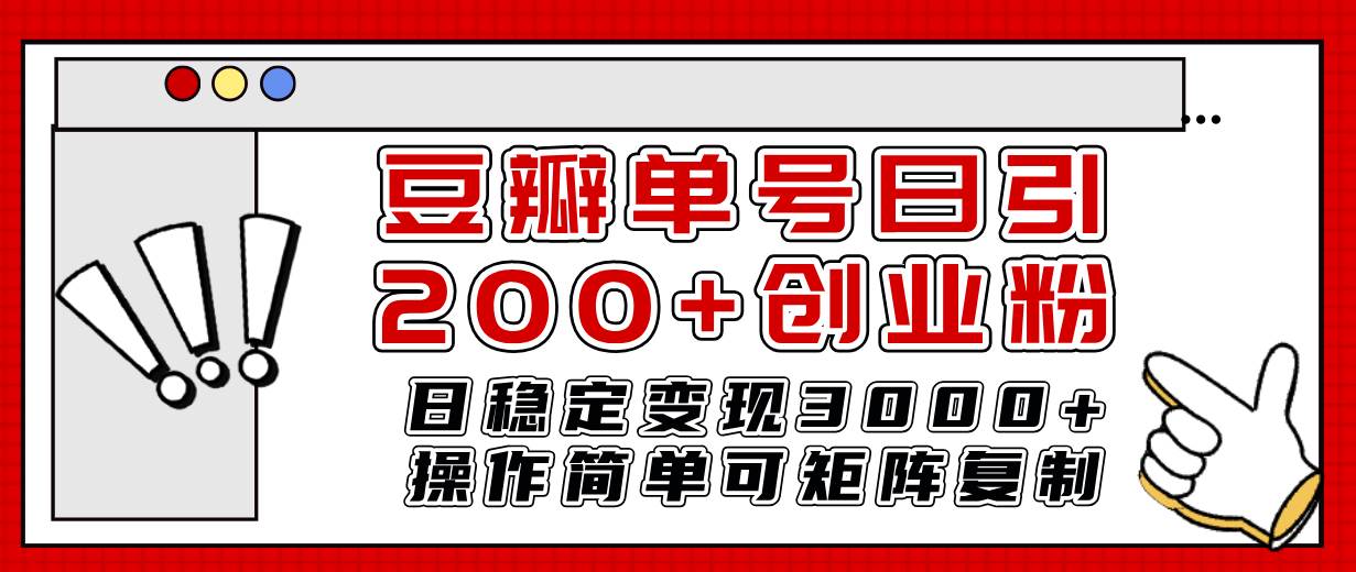 豆瓣单号日引200+创业粉日稳定变现3000+操作简单可矩阵复制！-三玖社区