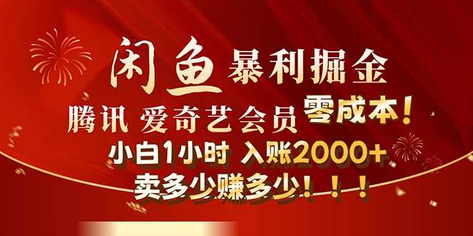 闲鱼全新暴力掘金玩法，官方正品影视会员无成本渠道！小白1小时收…-三玖社区