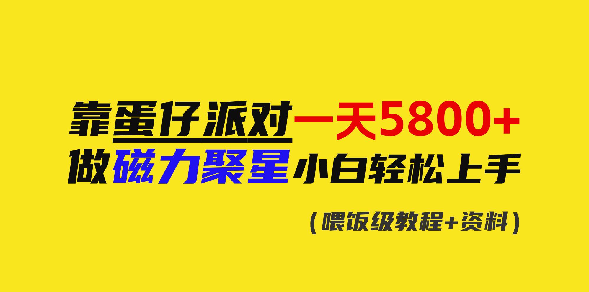 靠蛋仔派对一天5800+，小白做磁力聚星轻松上手-三玖社区