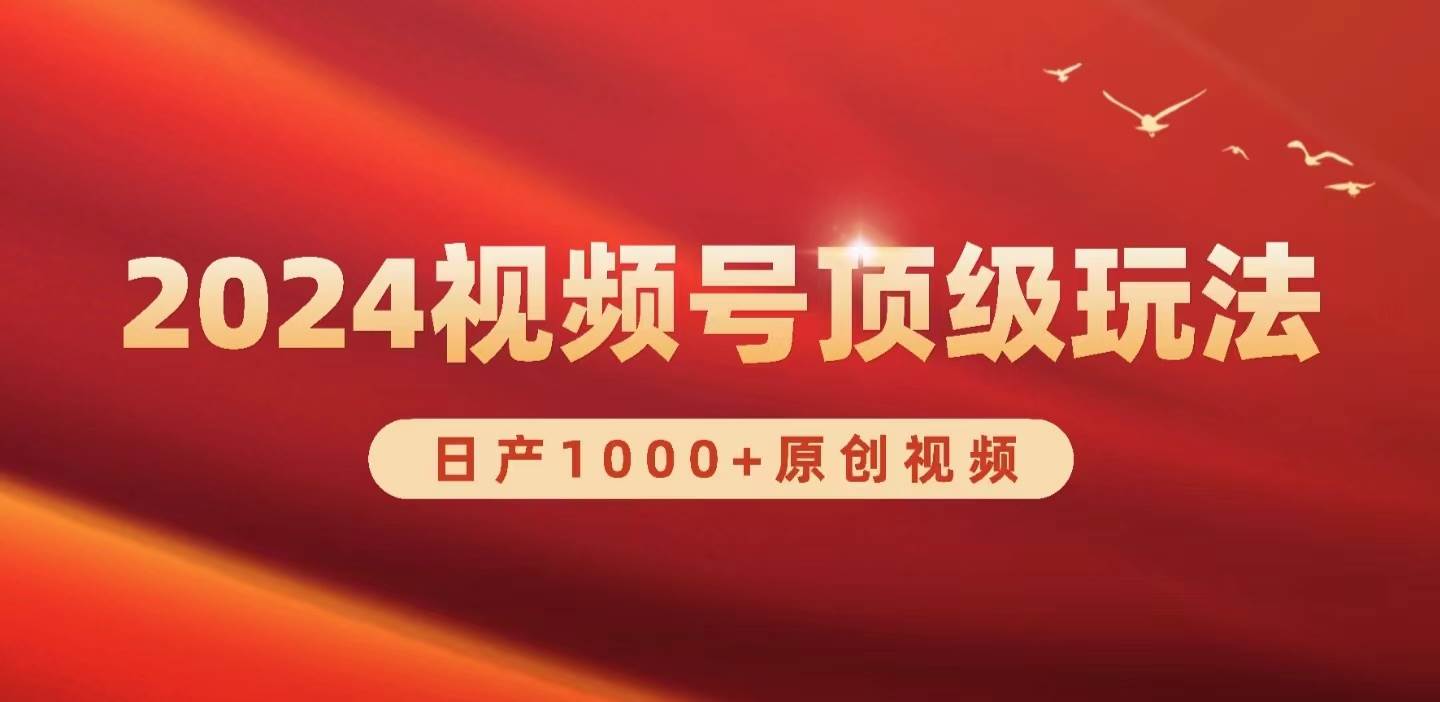 2024视频号新赛道，日产1000+原创视频，轻松实现日入3000+-三玖社区