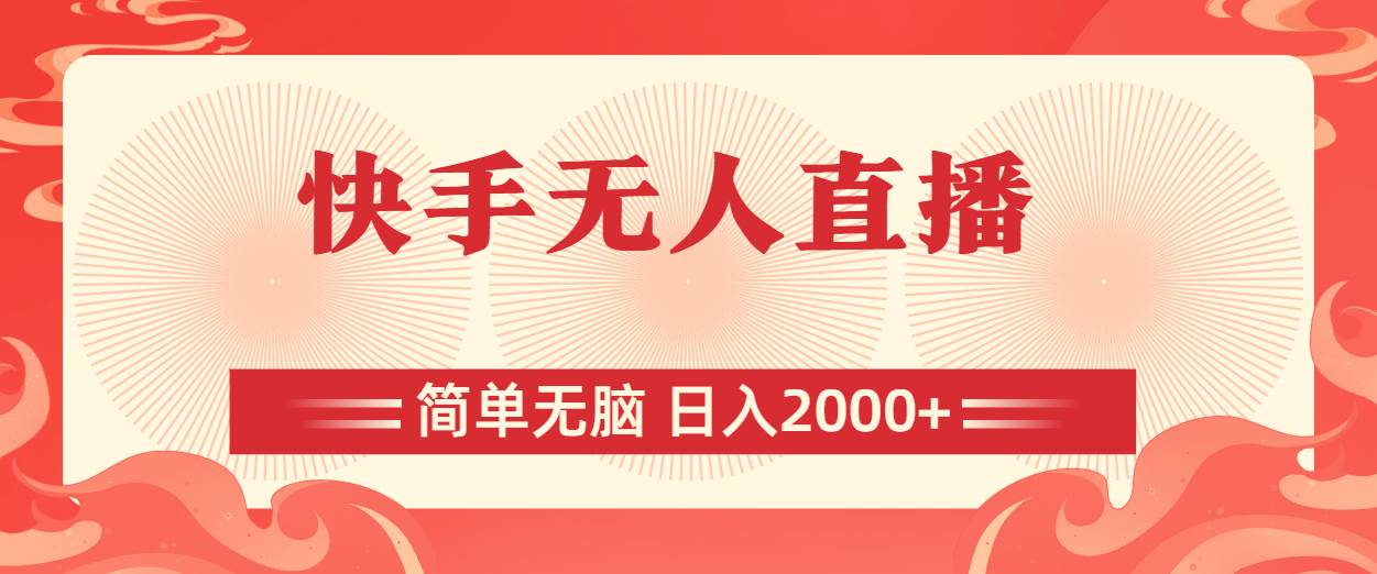 快手无人直播，简单无脑，日入2000+-三玖社区