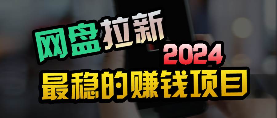 创业粉＋网盘拉新+私域全自动玩法，傻瓜式操作，小白可做，当天见收益-三玖社区